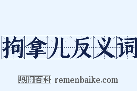 拘拿儿反义词是什么意思的图片